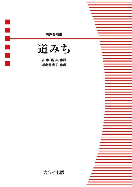 瑞慶覧尚子:同声合唱曲 道みち