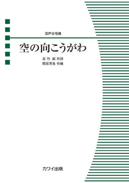 間宮芳生:混声合唱曲 空の向こうがわ