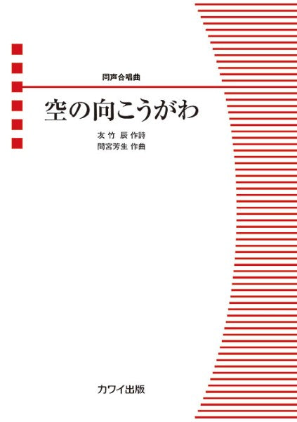 間宮芳生:同声合唱曲 空の向こうがわ