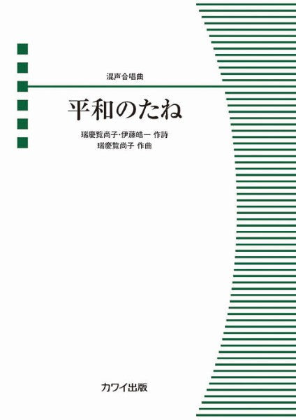 瑞慶覧尚子:混声合唱曲 平和のたね