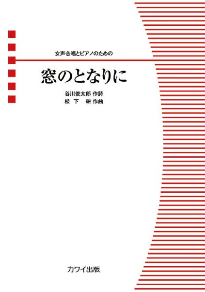 松下 耕:女声合唱とピアノのための 窓のとなりに