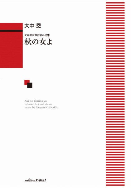 大中 恩:大中恩女声合唱小品集 秋の女(おみな)よ