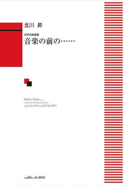 北川昇:女声合唱曲集 音楽の前の・・・・・・
