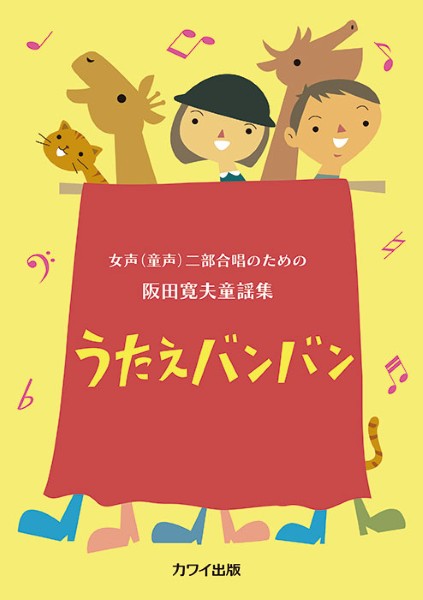 女声(童声)二部合唱のための阪田寛夫童謡集 うたえバンバン