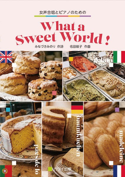 名田綾子:女声合唱のための What a Sweet World!