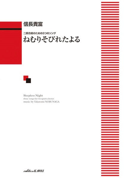 信長貴富:二部合唱のための3つのソング ねむりそびれたよる