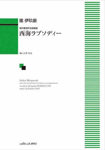 團伊玖磨:無伴奏混声合唱組曲 西海ラプソディー