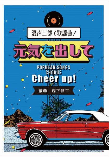 西下航平:混声三部で歌謡曲! 元気を出して