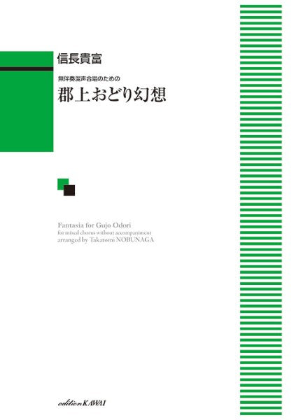信長貴富:無伴奏混声合唱のための 郡上おどり幻想