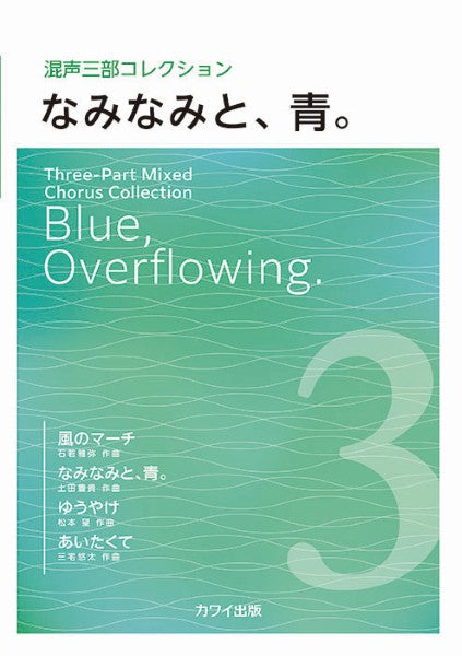 混声三部コレクション なみなみと、青。
