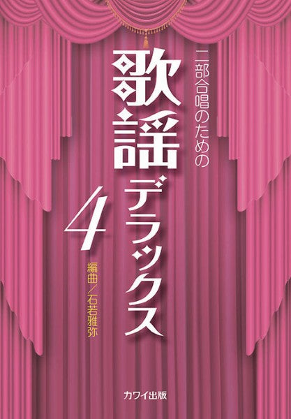 石若雅弥:二部合唱のための 歌謡デラックス4