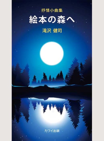 抒情小曲集 絵本の森へ(企画出版)
