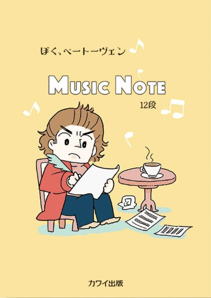 MUSIC NOTE ぼく、ベートーヴェン 12段