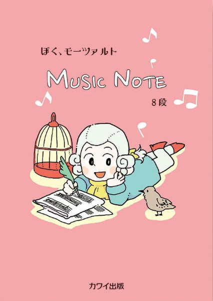 MUSIC NOTE ぼく、モーツァルト 8段