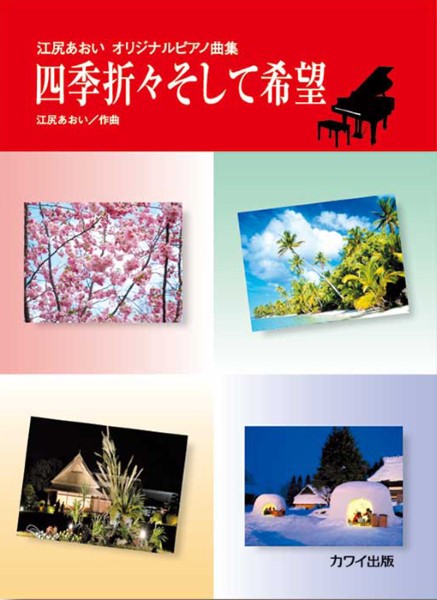 四季折々そして希望(企画出版)