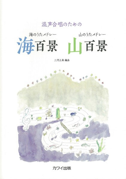 海百景・山百景(混声)(企画出版)