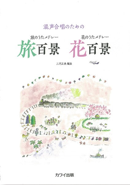 旅百景・花百景(混声)(企画出版)
