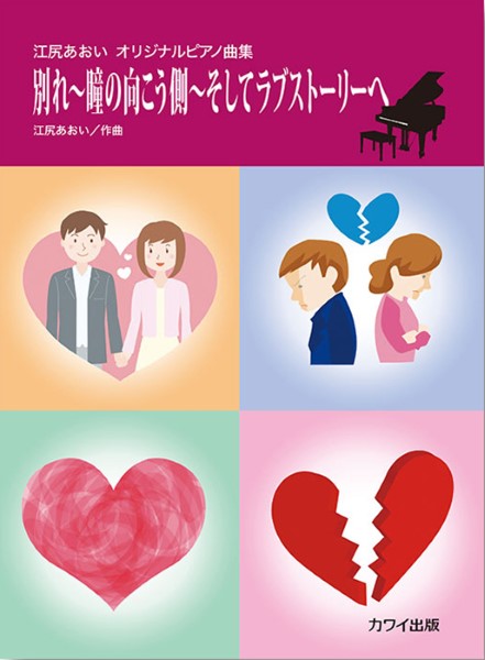 別れ~瞳の向こう側~そしてラブストーリーへ(企画出版)
