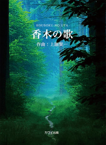 香木の歌(企画出版)