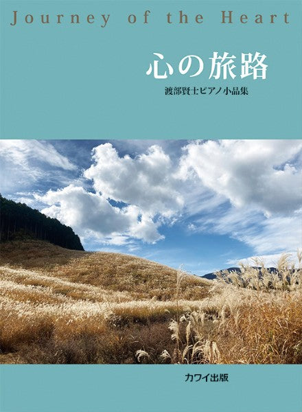 心の旅路(企画出版)