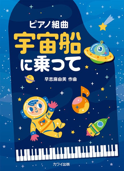 宇宙船に乗って(企画出版)