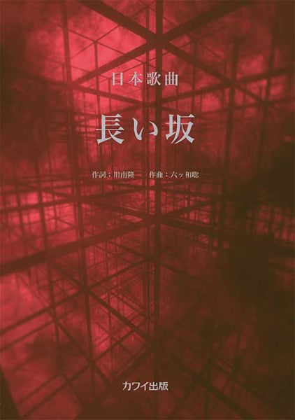 長い坂(企画出版)