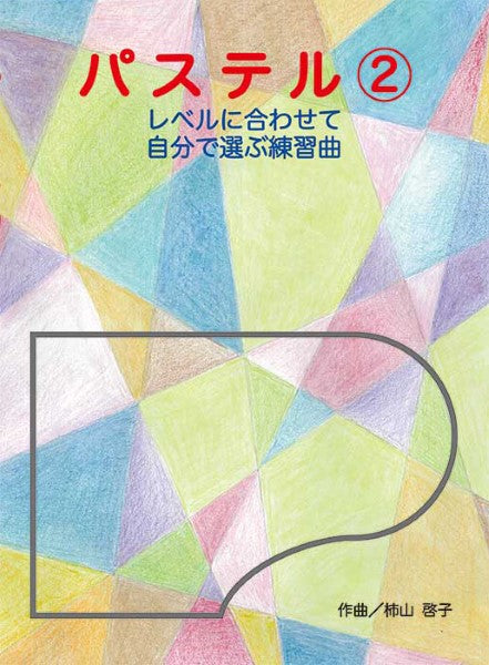 パステル2(企画出版)