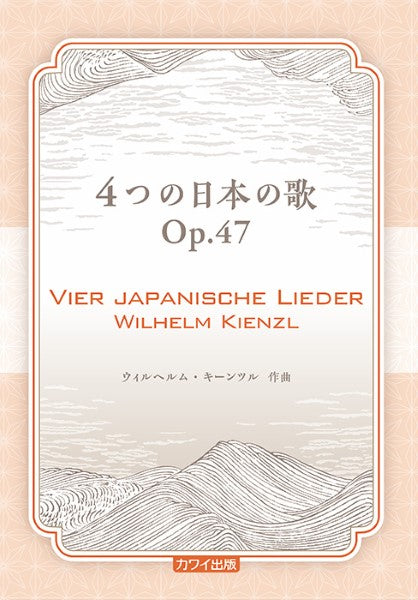 キーンツル:4つの日本の歌 Op.47(企画出版)