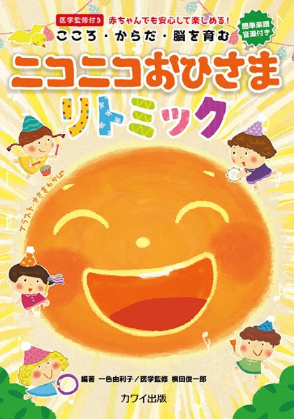 ニコニコおひさまリトミック(企画出版)