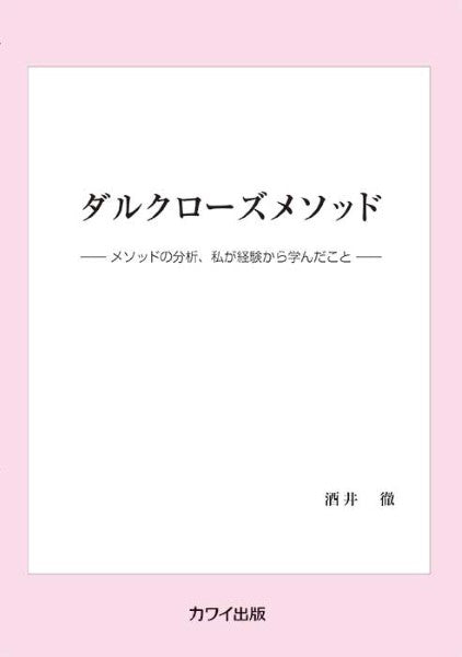 酒井 徹:「ダルクローズメソッド」メソッドの分析、私の経験から学んだこと(企画出版)