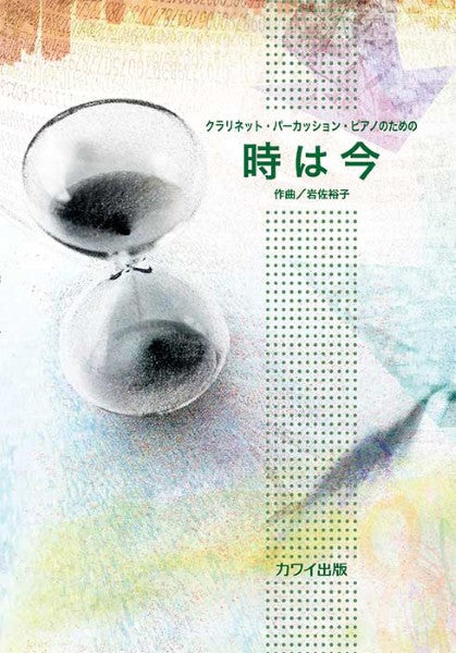 クラリネット、パーカッション、ピアノのための 時は今(企画出版)