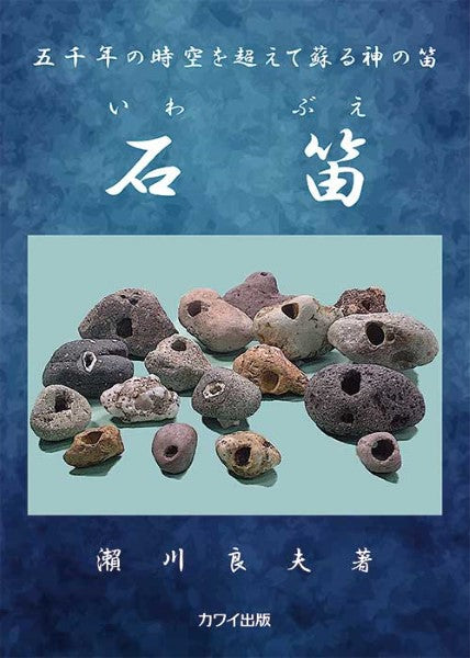 石笛(いわぶえ)(企画出版)