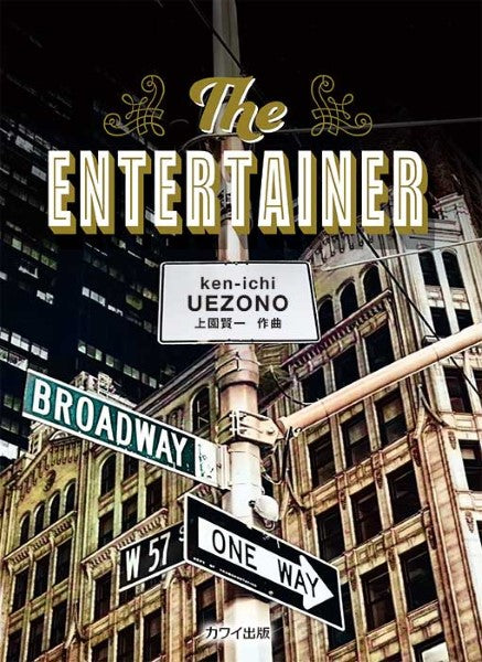 The Entertainer(企画出版)