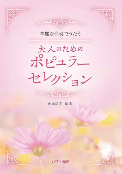 内山尚美:華麗な伴奏で歌う 大人のためのポピュラーセレクション(企画出版)