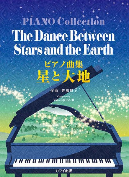 ピアノ曲集 星と大地(企画出版)
