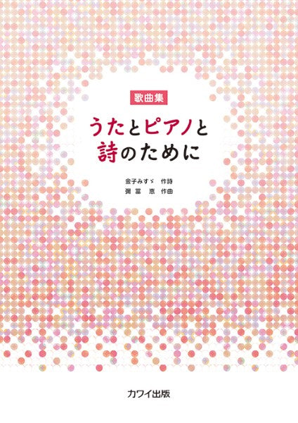 歌曲集 うたとピアノと詩のために(企画出版)
