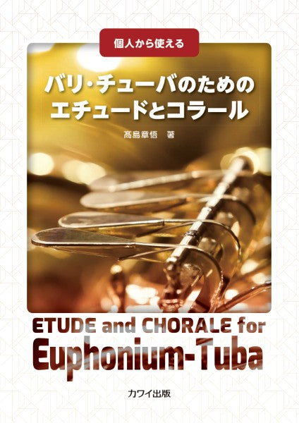 個人から使える バリ・チューバのためのエチュードとコラール(企画出版)