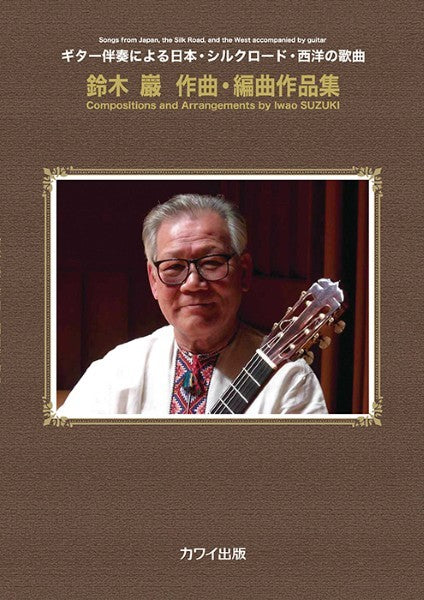 ギター伴奏による日本・シルクロード・西洋の歌曲 鈴木巖作曲・編曲作品集(企画出版)