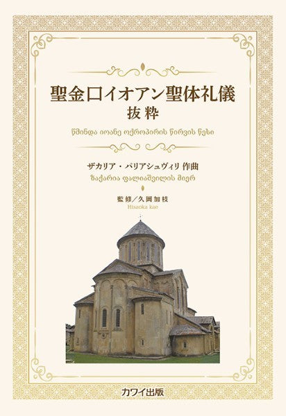 聖金口イオアン聖体礼儀 抜粋(企画出版)