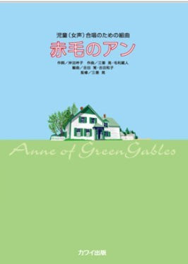 合唱 | 赤毛のアン（児童・女声）（企画出版） | ヤマハの楽譜通販
