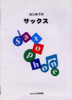はじめてのサックス