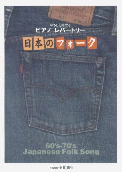 やさしく弾ける ピアノ・レパートリー ~日本のフォーク~