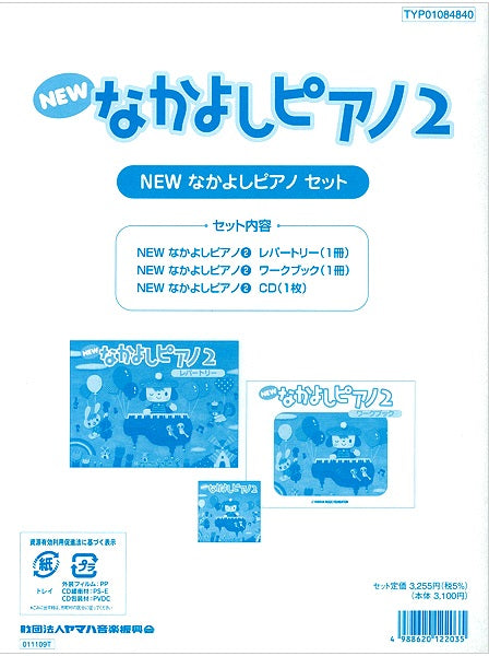 NEW なかよしピアノ教材セット 2 | ヤマハの楽譜通販サイト Sheet