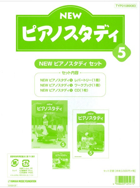 NEW ピアノスタディ教材セット 5
