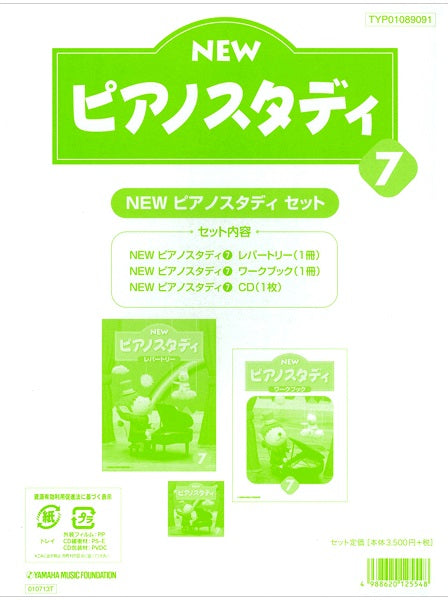 NEW ピアノスタディ教材セット 7