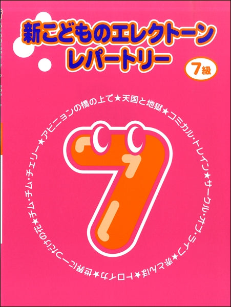 新こどものエレクトーン・レパートリー グレード7級 | ヤマハの楽譜