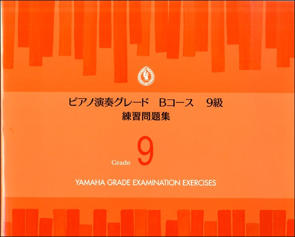 ピアノ演奏グレードBコース9級 練習問題集