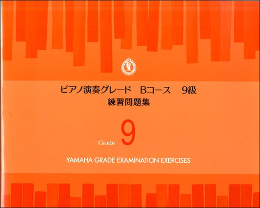 ピアノ演奏グレードBコース9級 練習問題集