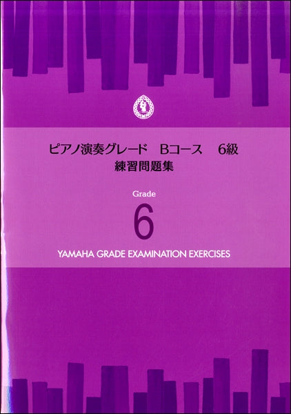 ピアノ演奏グレードBコース6級 練習問題集