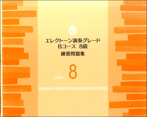 エレクトーン演奏グレードBコース8級 練習問題集